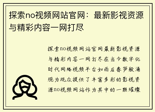 探索no视频网站官网：最新影视资源与精彩内容一网打尽