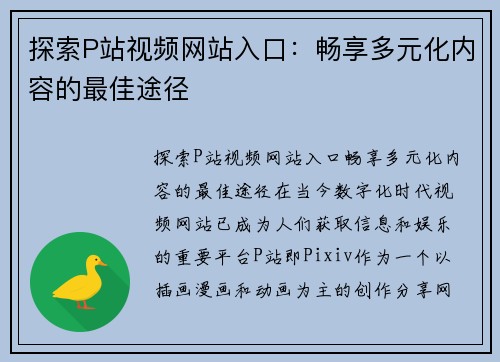 探索P站视频网站入口：畅享多元化内容的最佳途径