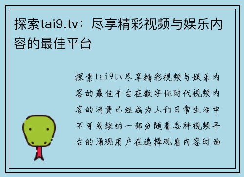 探索tai9.tv：尽享精彩视频与娱乐内容的最佳平台