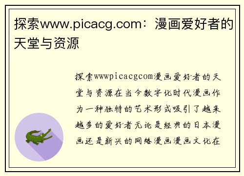 探索www.picacg.com：漫画爱好者的天堂与资源