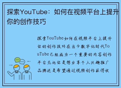 探索YouTube：如何在视频平台上提升你的创作技巧