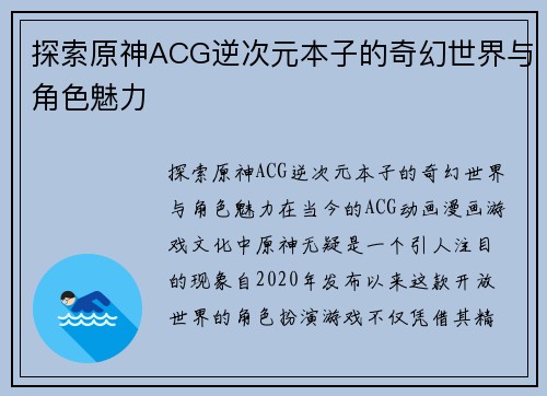 探索原神ACG逆次元本子的奇幻世界与角色魅力