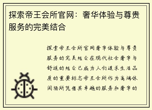 探索帝王会所官网：奢华体验与尊贵服务的完美结合