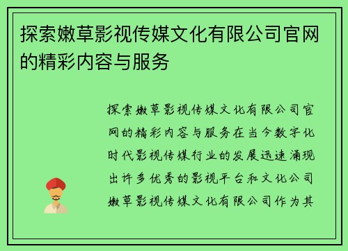 探索嫩草影视传媒文化有限公司官网的精彩内容与服务