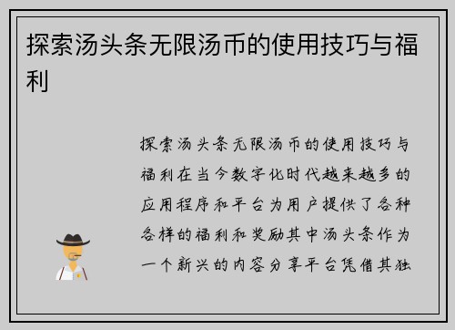 探索汤头条无限汤币的使用技巧与福利