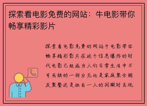 探索看电影免费的网站：牛电影带你畅享精彩影片