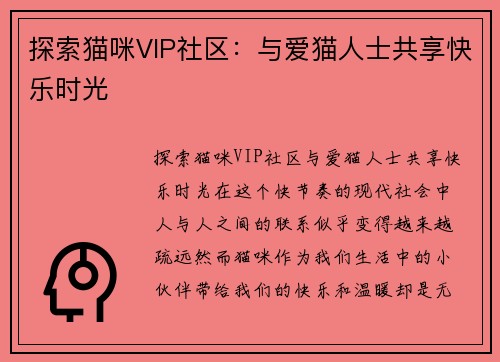 探索猫咪VIP社区：与爱猫人士共享快乐时光