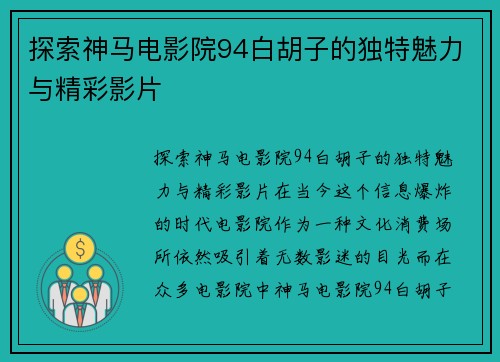 探索神马电影院94白胡子的独特魅力与精彩影片