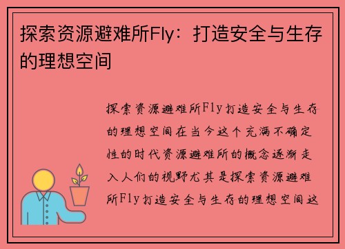 探索资源避难所Fly：打造安全与生存的理想空间