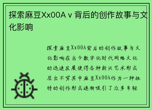 探索麻豆Xx00Aⅴ背后的创作故事与文化影响