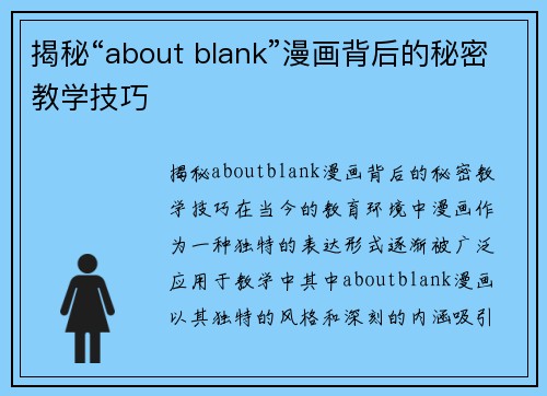 揭秘“about blank”漫画背后的秘密教学技巧