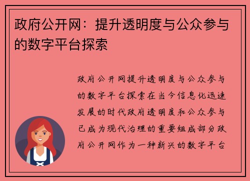 政府公开网：提升透明度与公众参与的数字平台探索