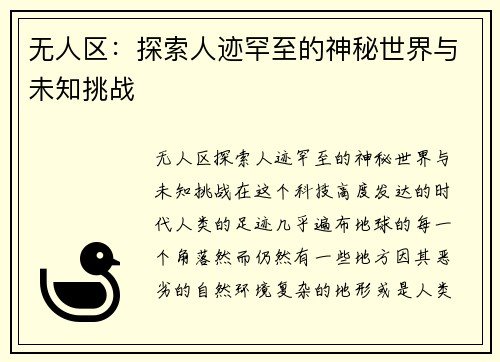 无人区：探索人迹罕至的神秘世界与未知挑战