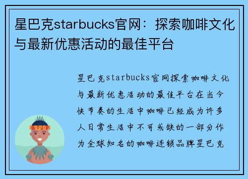 星巴克starbucks官网：探索咖啡文化与最新优惠活动的最佳平台