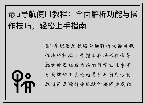 最u导航使用教程：全面解析功能与操作技巧，轻松上手指南