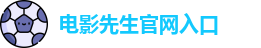 电影先生官网入口